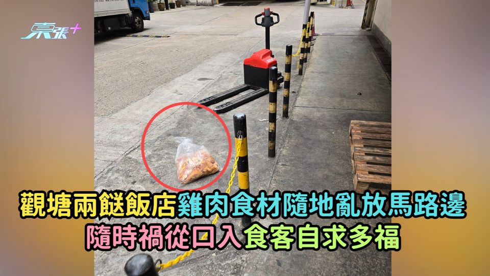 觀塘兩餸飯店雞肉食材隨地亂放馬路邊  隨時禍從口入食客自求多福      