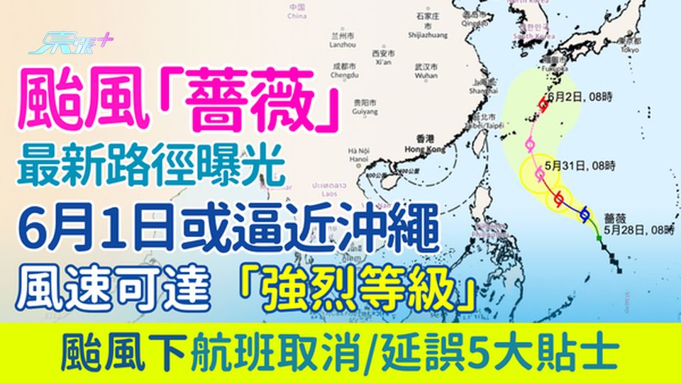 遊日注意｜颱風薔薇6月1日或逼近沖繩 風速可達「強烈等級」 航班取消/延誤5大貼士