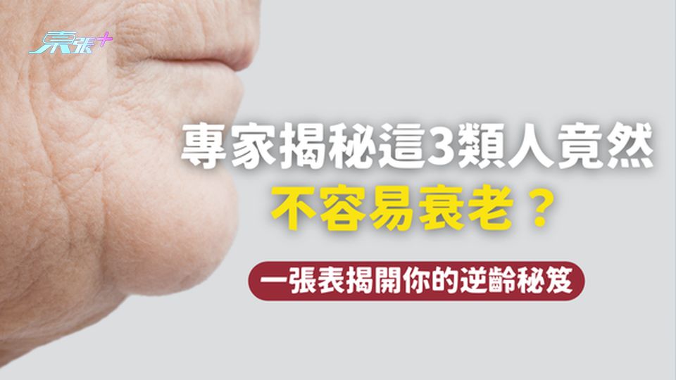 【逆齡秘笈】⚠️ 揭秘！這3類人竟然不容易衰老？#至識健康