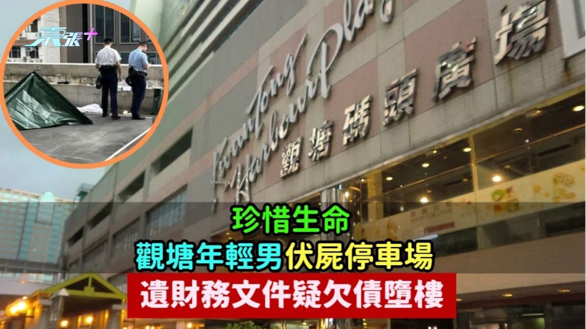 珍惜生命 | 觀塘年輕男伏屍停車場  遺財務文件疑欠債墮樓