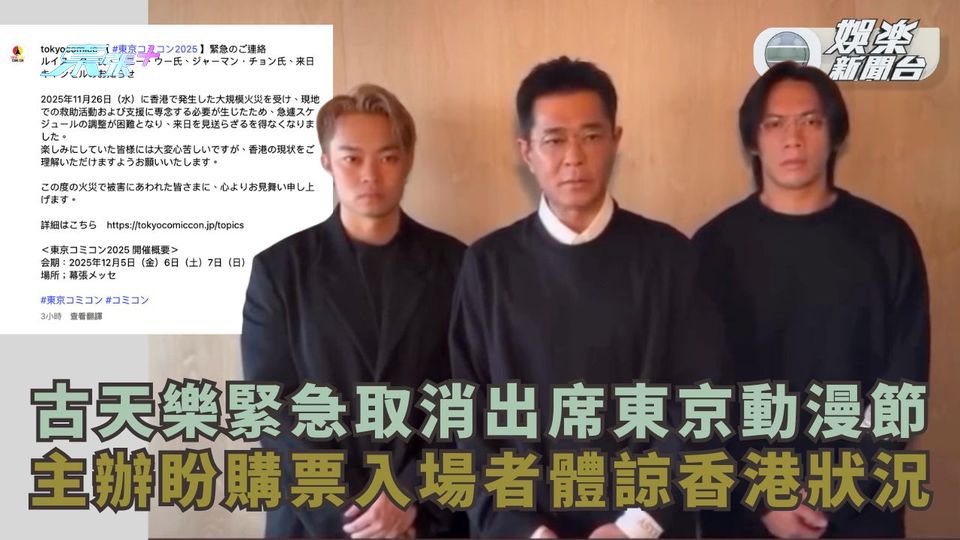古天樂緊急取消出席東京動漫節 主辦盼購票入場者體諒香港狀況
