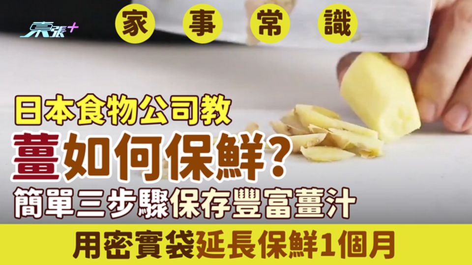 家事常識｜日本食物公司教：薑如何保鮮？簡單三步驟保存豐富薑汁＋用密實袋延長保鮮1個月