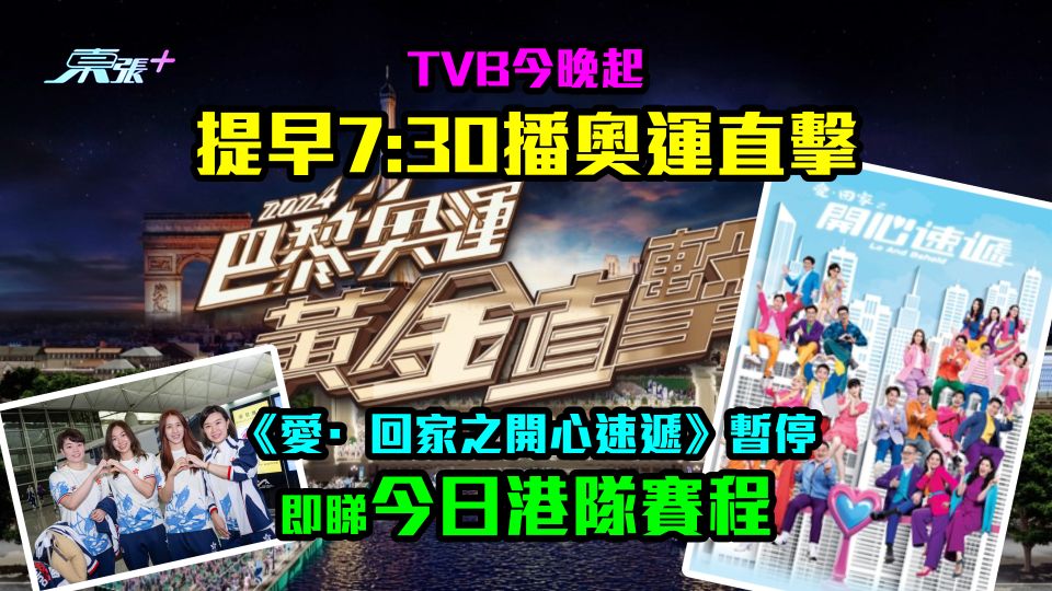 TVB今晚起提早7:30播奧運直擊　《愛·回家之開心速遞》暫停　即睇今日港隊賽程
