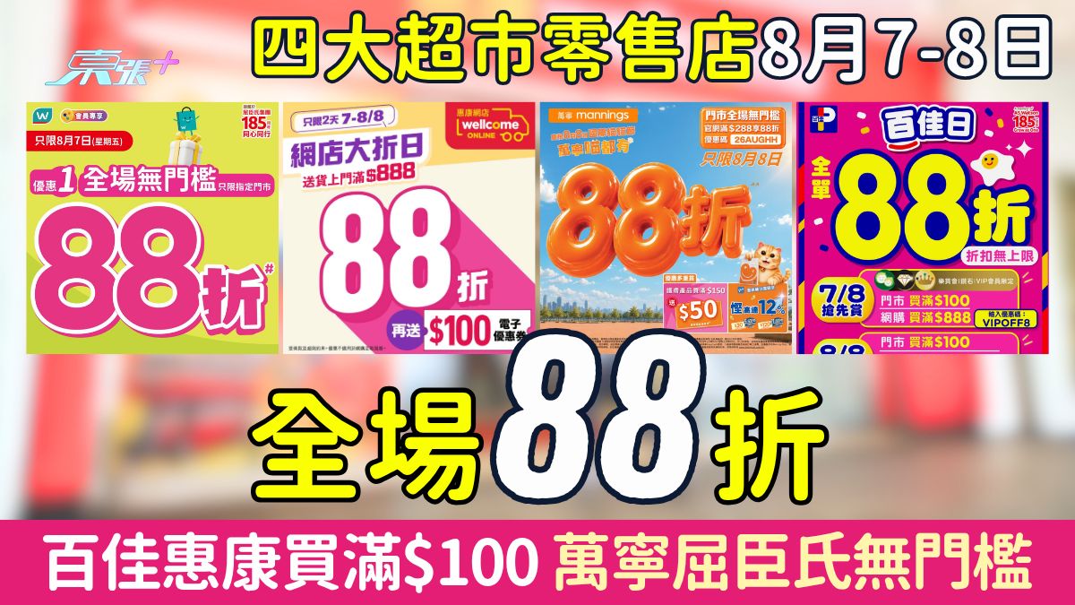 四大超市零售店大減價！8.7-8.8一連兩日限定 百佳、惠康、屈臣氏、萬寧 88 折慳錢攻略