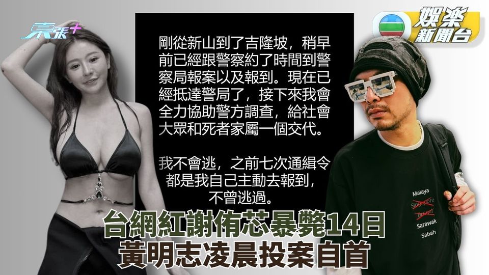 性感網紅謝侑芯暴斃14日 黃明志凌晨主動向警方投案