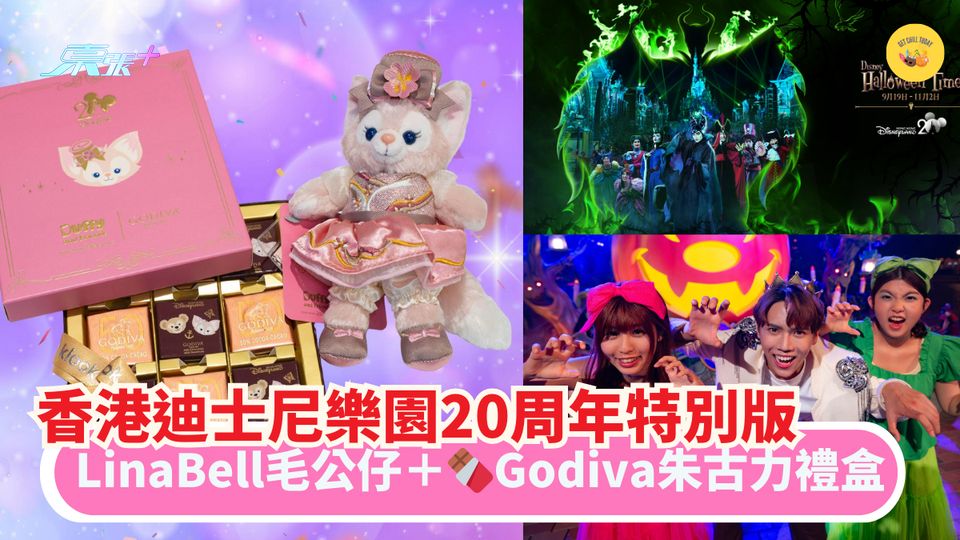 香港迪士尼樂園2️⃣0️⃣周年特別版｜LinaBell毛公仔＋🍫Godiva朱古力禮盒