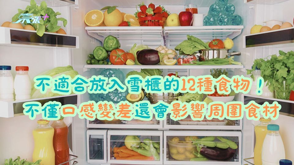 不適合放入雪櫃的12種食物！不僅口感變差還會影響周圍食材