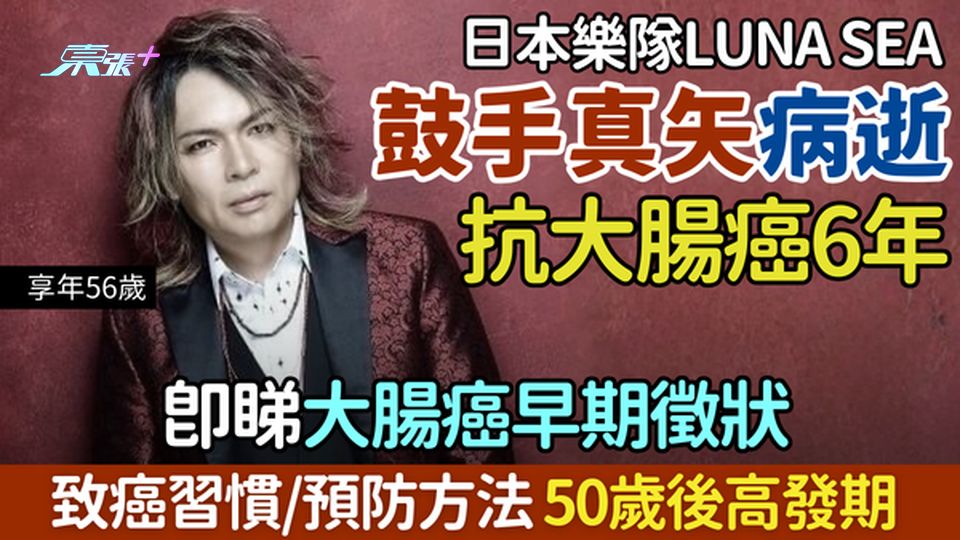 大腸癌｜日本樂隊LUNA SEA鼓手真矢病逝 抗大腸癌6年 50歲高發 即睇大腸癌早期徵狀/致癌習慣