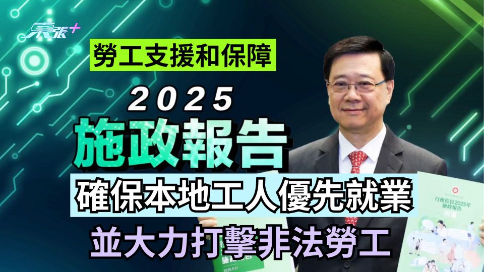 施政報告2025｜確保本地工人優先就業　並大力打擊非法勞工