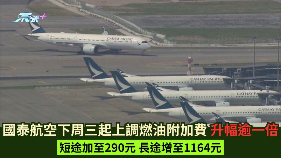 國泰航空下周三起上調燃油附加費 升幅逾一倍 短途加至290元 長途增至1164元