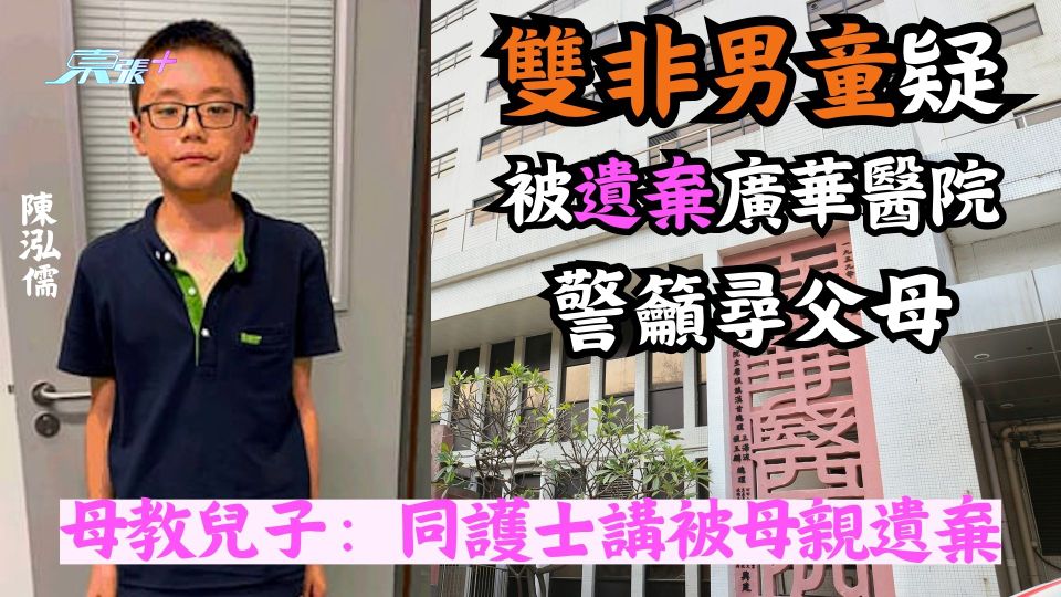 雙非男童被遺棄  消息：內地母稱願回港接仔 但未定日期
