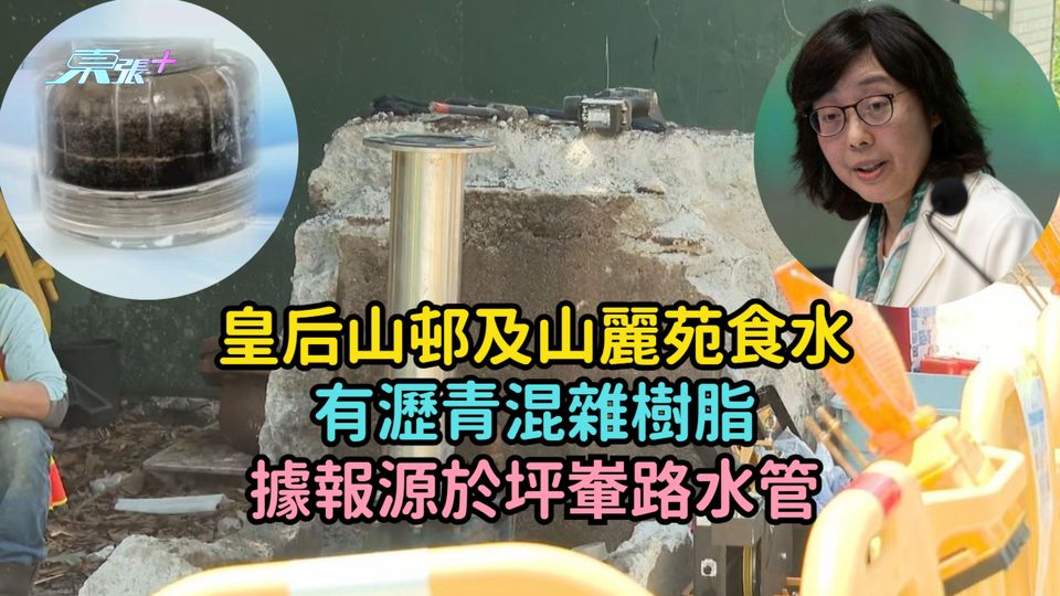 皇后山邨及山麗苑食水有瀝青混雜樹脂  據報源於坪輋路水管