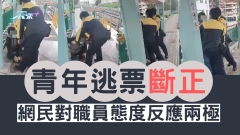 青年逃票斷正 網民對職員態度反應兩極