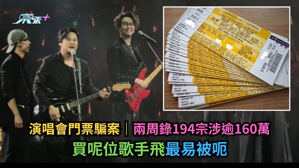演唱會門票騙案｜兩周錄194宗涉逾160萬　買呢位歌手飛最易被呃-東張+