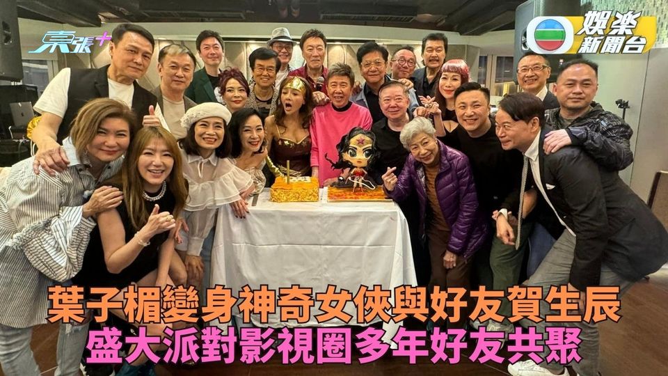 葉子楣化身神奇女俠與半百好友慶生 身形數十載如一文雋送陳年雜誌賀壽
