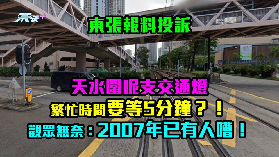 東張報料投訴｜天水圍呢支交通燈繁忙時間要等5分鐘？！ 觀眾無奈：2007年已有人嘈！