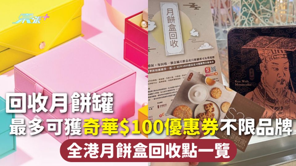 月餅盒回收2025 | 回收月餅罐最多可獲奇華$100優惠券不限品牌 全港月餅盒回收點一覽