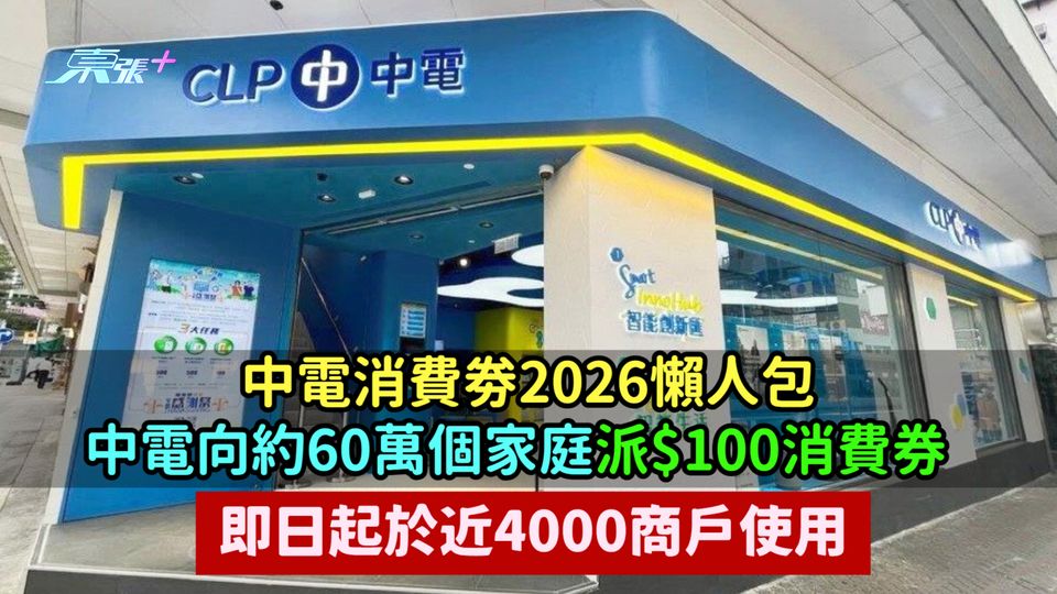 中電消費劵2026懶人包 | 中電向約60萬個家庭派$100消費券  即日起於近4000商戶使用