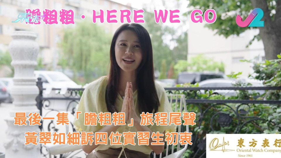 膽粗粗‧HERE WE GO︱最後一集「膽粗粗」旅程尾聲 黃翠如細訴四位實習生初衷