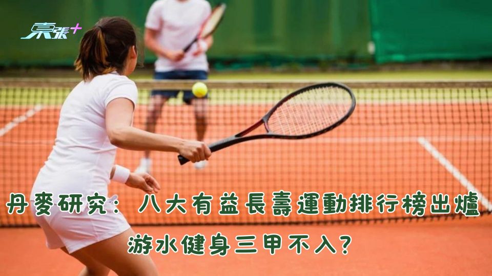 丹麥研究：八大有益長壽運動排行榜出爐 游水健身三甲不入？