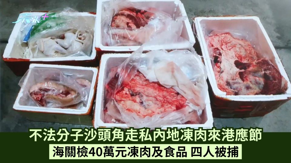不法分子沙頭角走私內地凍肉來港應節 海關檢40萬元凍肉及食品 四人被捕