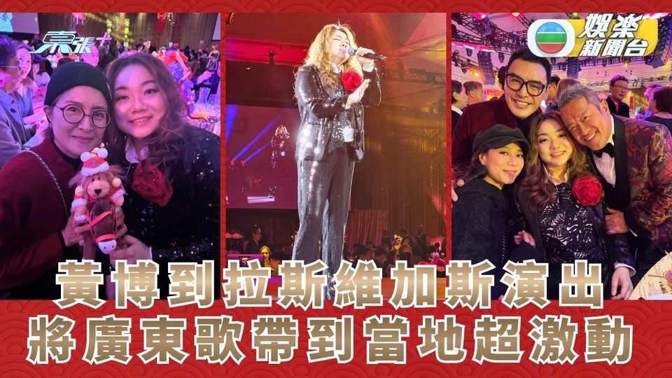 黃博到拉斯維加斯演出 將廣東歌帶到當地超激動