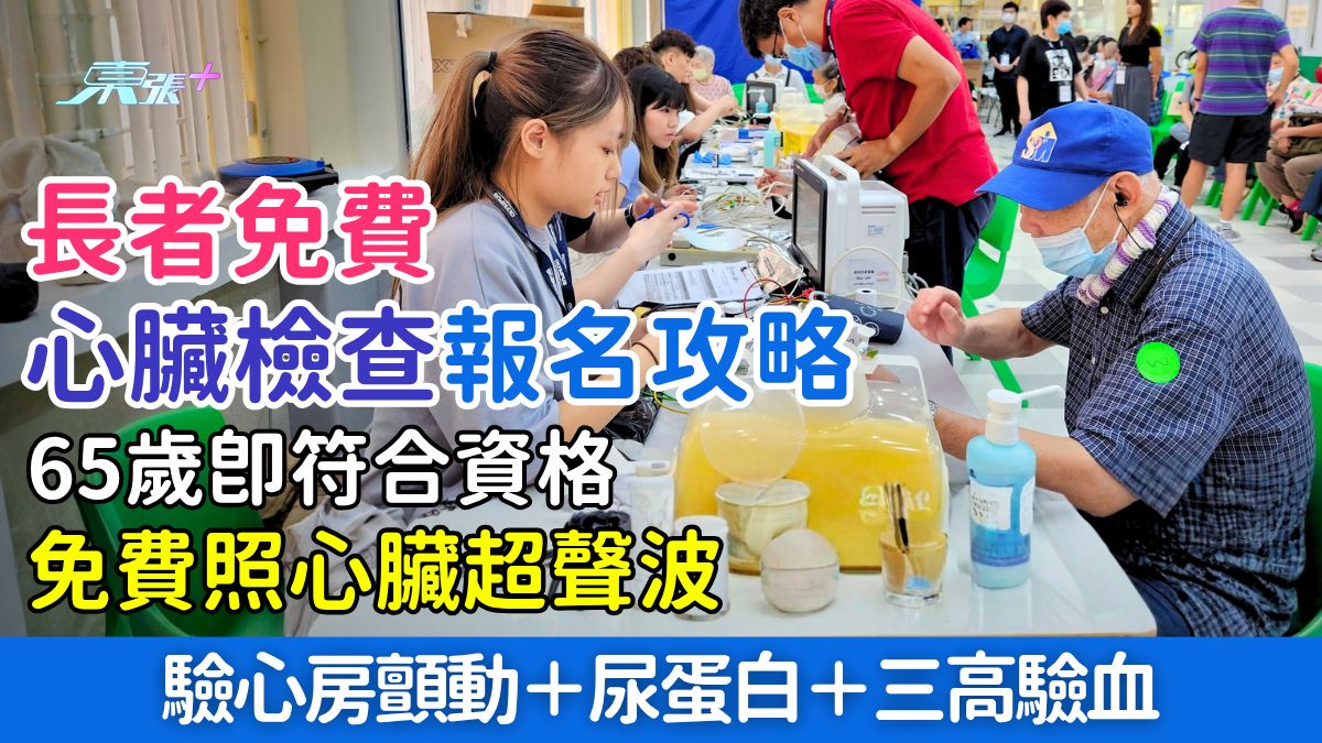 長者免費心臟檢查報名攻略｜65歲即符合資格！免費照心臟超聲波＋心房顫動＋尿蛋白＋三高驗血