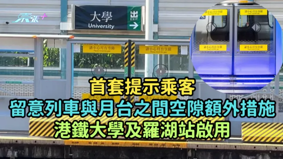 港鐵大學及羅湖站  啟用首套提示乘客留意列車與月台之間空隙額外措施
