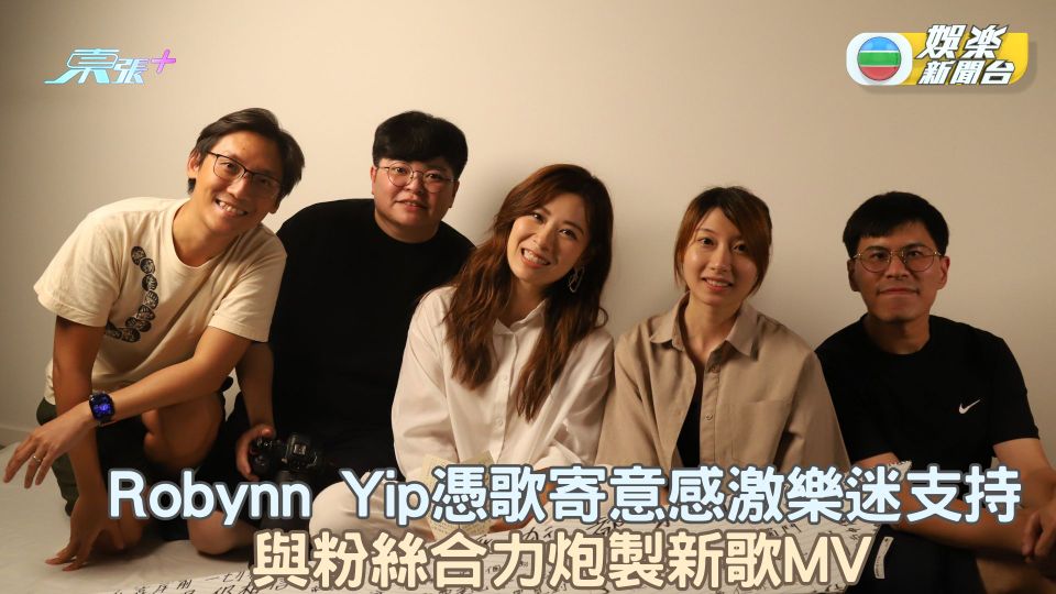 Robynn憑歌寄意感激樂迷支持 與粉絲合力炮製新歌MV