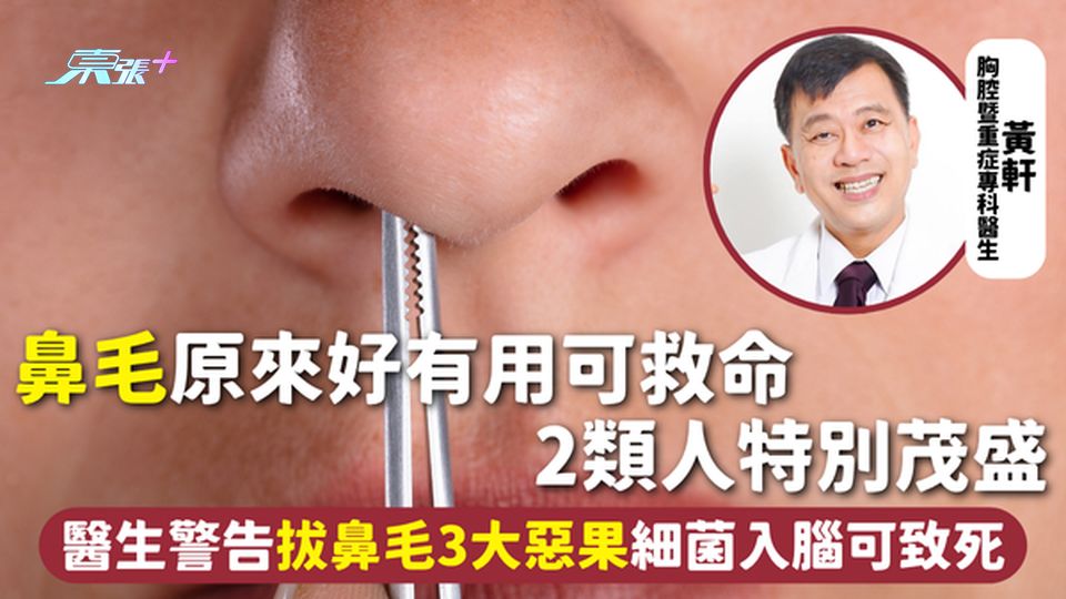 鼻毛 | 原來好有用可救命 2類人特別茂盛 醫生警告拔鼻毛3大惡果細菌入腦可致死