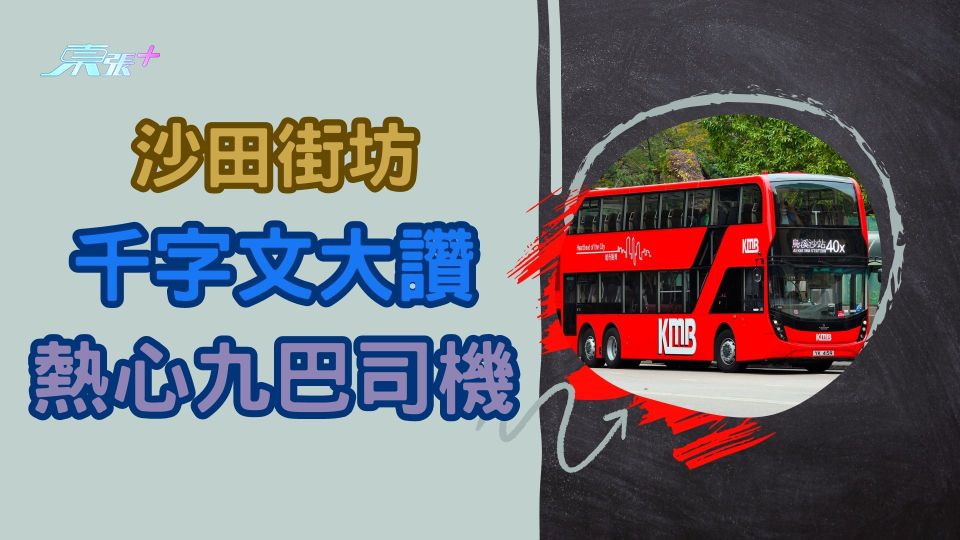 沙田街坊千字文大讚熱心九巴司機 網民大讚樓主和司機！