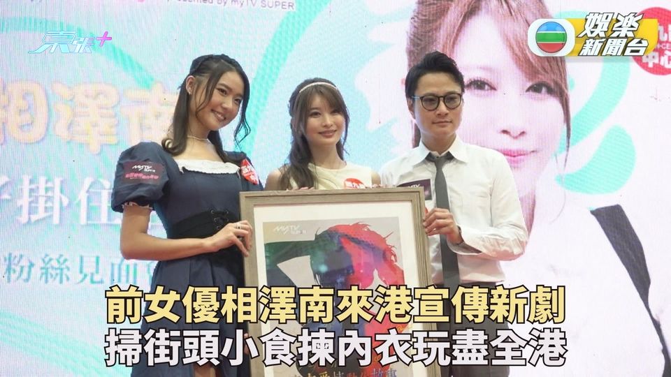 27歲前AV女優相澤南鍾情黑色喱士內衣 掃街大讚香港地道小食好正