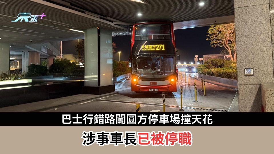 巴士行錯路闖圓方停車場撞天花  涉事車長已被停職