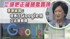 Google拒置頂正確國歌稱不會人為操控網絡排名 鄧炳強暫未回應