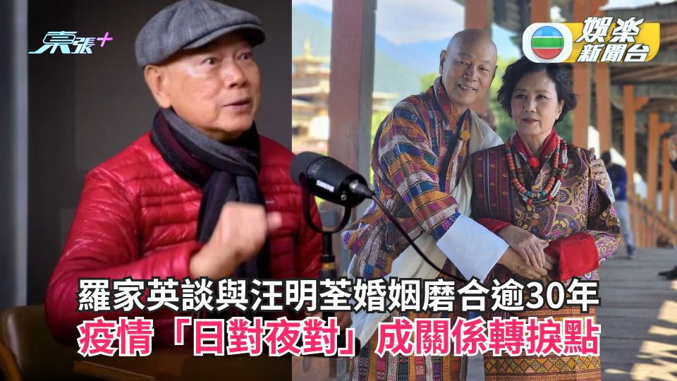 羅家英談與汪明荃婚姻磨合逾30年 疫情「日對夜對」成關係轉捩點