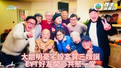 三嫂生日好友共慶賀 EYT好友共聚相見歡