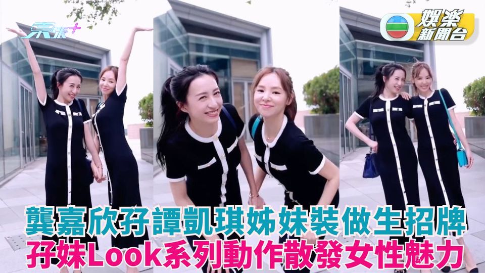 龔嘉欣孖譚凱琪姊妹裝做生招牌 孖妹Look系列動作散發女性魅力