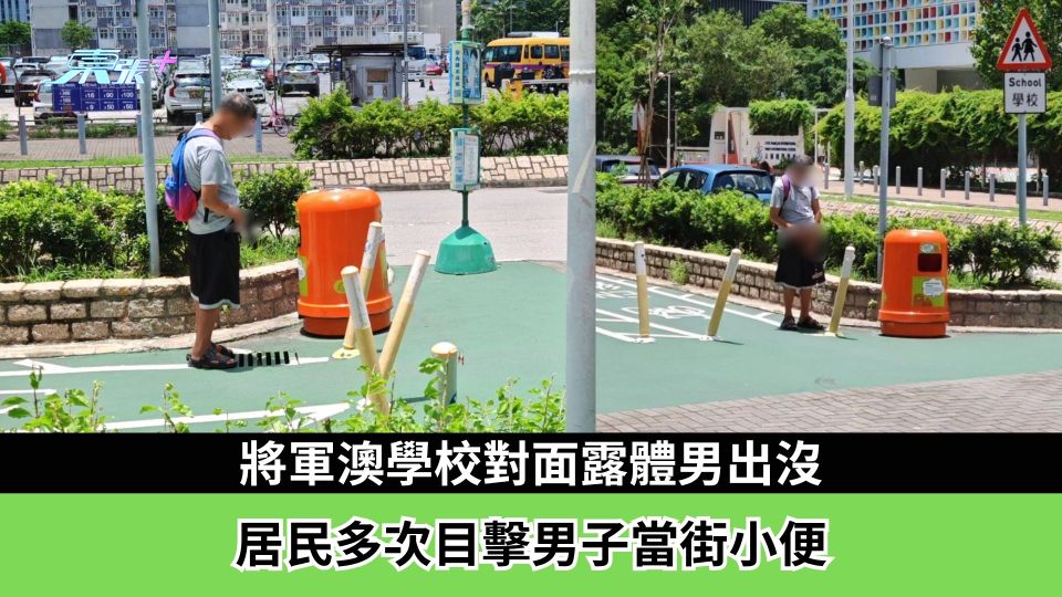 東張西望報料｜將軍澳學校對面露體男出沒　居民多次目擊男子當街小便