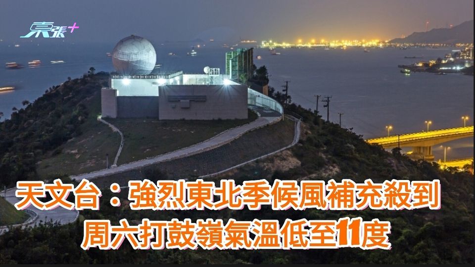 天文台：強烈東北季候風補充殺到 周六打鼓嶺氣溫低至11度