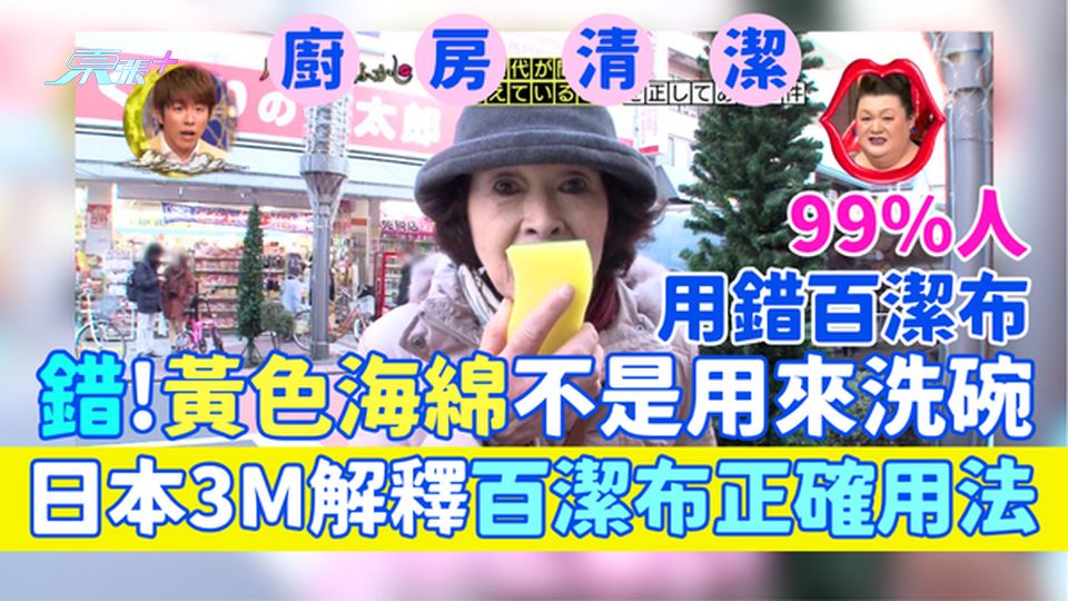 廚房清潔｜99%人用錯百潔布 錯！黃色海綿不用來洗碗 日本3M解釋百潔布正確用法