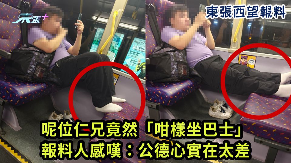 東張西望報料｜呢位仁兄竟然「咁樣坐巴士」 報料人感嘆：公德心實在太差