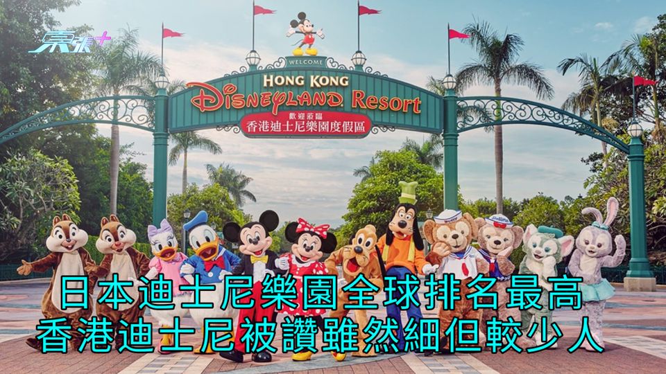 日本迪士尼樂園全球排名最高 香港迪士尼被讚雖然細但較少人