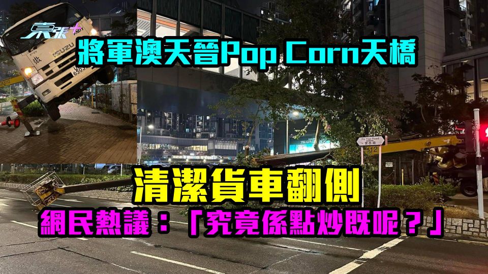 將軍澳天晉Pop Corn天橋清潔貨車翻側　網民熱議：「究竟係點炒？」