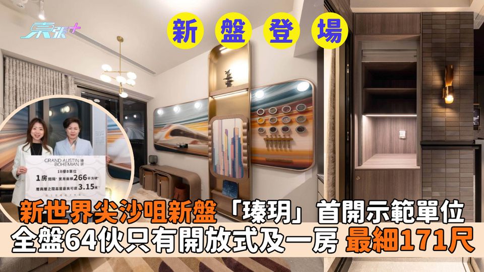 新世界尖沙咀新盤「瑧玥」首開示範單位｜全盤64伙只有開放式及一房🏢最細171尺