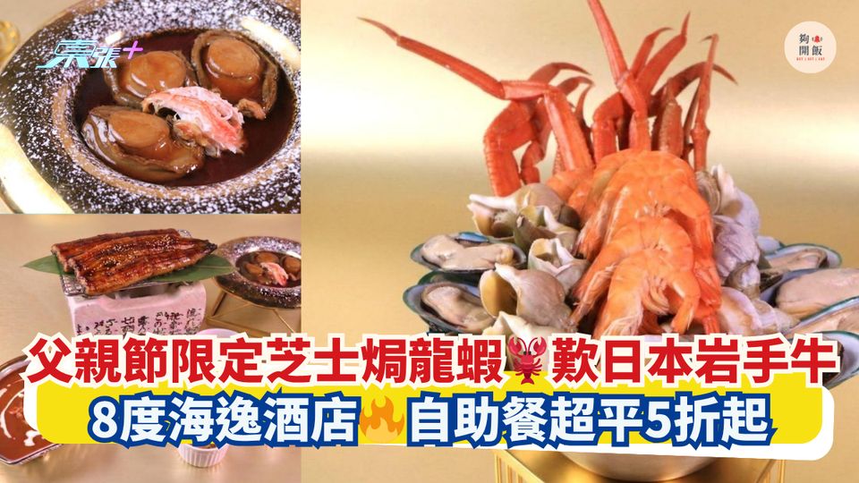 父親節限定芝士焗龍蝦🦞歎日本岩手牛｜8度海逸酒店🔥自助餐超平5折起