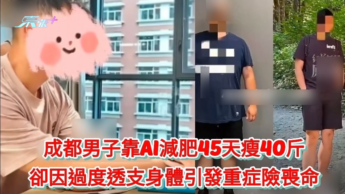 成都男子靠AI減肥45天瘦40斤 卻因過度透支身體引發重症險喪命 