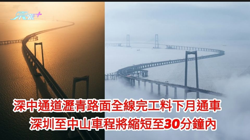 深中通道瀝青路面全線完工料下月通車 深圳至中山車程將縮短至30分鐘內