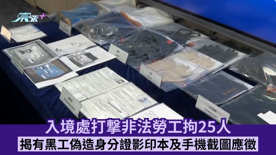 入境處打撃非法勞工拘25人 揭有黑工偽造身分證影印本及手機截圖應徵
