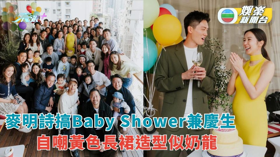 麥明詩搞Baby Shower兼慶生 自嘲黃色長裙造型似奶龍