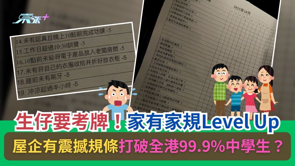 生仔要考牌！家有家規Level Up屋企有震撼規條打破全港99.9%中學生？